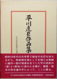 平川虎臣作品集