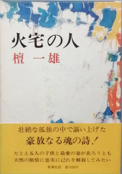 火宅の人 檀 一雄 古本 中古本 古書籍の通販は 日本の古本屋 日本の古本屋 火宅の人 檀 一雄 古本 中古本 古書籍の通販は 日本の古本屋 日本の古本屋