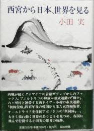 西宮から日本、世界を見る