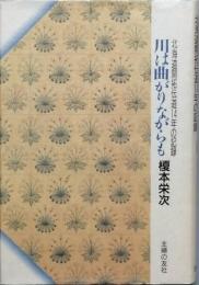 川は曲がりながらも