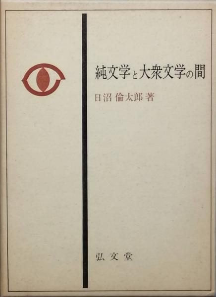 純文学と大衆文学の間 日沼倫太郎 古書 彦書房 古本 中古本 古書籍の通販は 日本の古本屋 日本の古本屋 純文学と大衆文学の間 日沼倫太郎 古書 彦書房 古本 中古本 古書籍の通販は 日本の古本屋 日本の古本屋