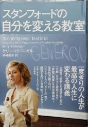 スタンフォードの自分を変える教室