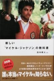 新しい「マイケル・ジャクソン」の教科書