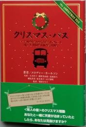 クリスマス・バス