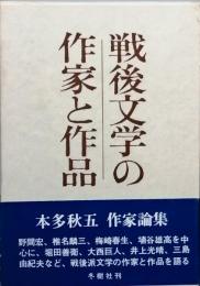 戦後文学の作家と作品