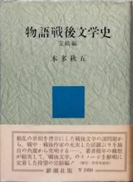 物語戦後文学史 完結編