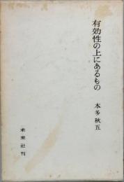 有効性の上にあるもの