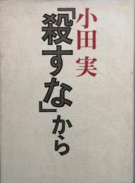 「殺すな」から