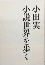 小田実小説世界を歩く