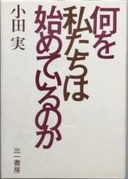 何を私たちは初めているのか