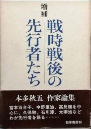 増補 戦時戦後の先行者たち