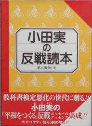 小田実の反戦読本