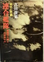 栄光と悲劇 連合艦隊