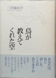 鳥が教えてくれた空