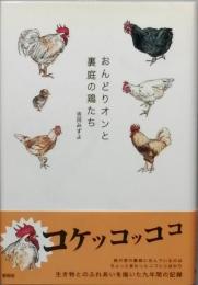 おんどりオンと裏庭の鶏たち