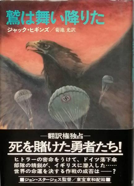 鷲は舞い降りた ジャック ヒギンズ 著 菊池 光 訳 古本 中古本 古書籍の通販は 日本の古本屋 日本の古本屋