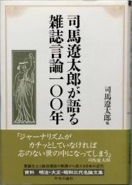 司馬遼太郎が語る雑誌言論100年