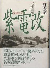 最後の戦闘機 紫電改