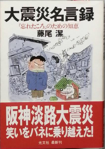 大震災名言録 藤尾 潔 古書 彦書房 古本 中古本 古書籍の通販は 日本の古本屋 日本の古本屋