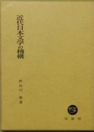 近代日本文学の機構