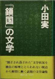 鎖国の文学