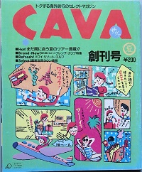 ＣＡＶＡ　　創刊号