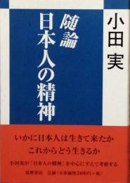 随論 日本人の精神