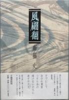風翩翻