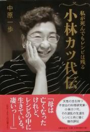 私が死んでもレシピは残る　小林カツ代伝