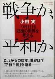 戦争か、平和か