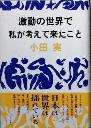 激動の世界で私が考えてきたこと