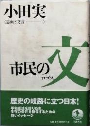 市民の文(ロゴス)