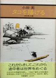 タコを揚げる - ある私小説 -