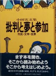 批判と夢と参加