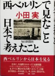 西ベルリンで見たこと日本で考えたこと