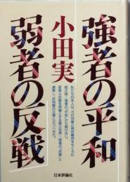 強者の平和 弱者の反戦