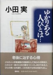 ゆかりある人びとは・・・