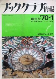 ブッククラブ情報　　創刊号