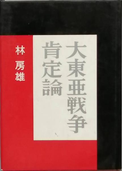 大東亜戦争肯定論 林 房雄 古書 彦書房 古本 中古本 古書籍の通販は 日本の古本屋 日本の古本屋