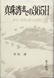 真珠湾までの365日