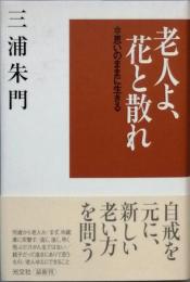 老人よ、花と散れ