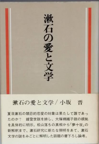 漱石の愛と文学 小坂 晋 古本 中古本 古書籍の通販は 日本の古本屋 日本の古本屋