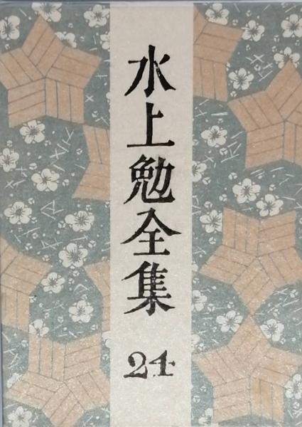 水上勉全集 24(水上 勉) / 古本、中古本、古書籍の通販は「日本の古本屋」