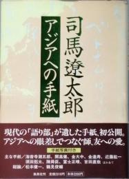 司馬遼太郎　-　アジアへの手紙