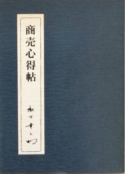 商売心得帖 松下幸之助 古書 彦書房 古本 中古本 古書籍の通販は 日本の古本屋 日本の古本屋 商売心得帖 松下幸之助 古書 彦書房 古本 中古本 古書籍の通販は 日本の古本屋 日本の古本屋