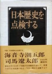 日本歴史を点検する