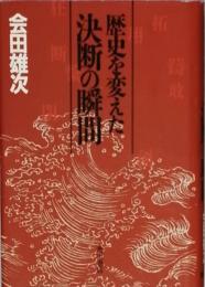 歴史を変えた決断の瞬間