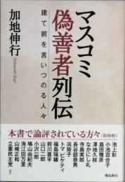 マスコミ偽善者列伝