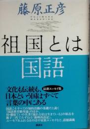 祖国とは国語　数学者の国語教育論