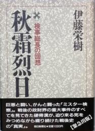 秋霜烈日 検事総長の回想